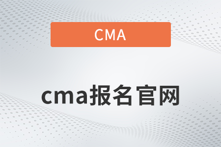cma報名官網(wǎng)的網(wǎng)址是什么？