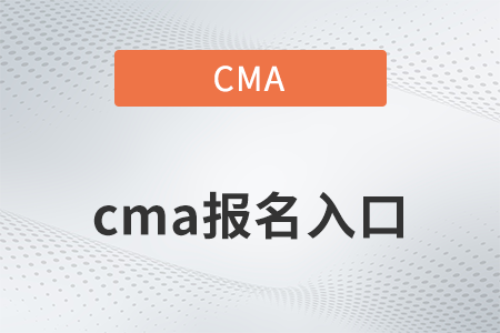 2022年cma報名入口是什么？