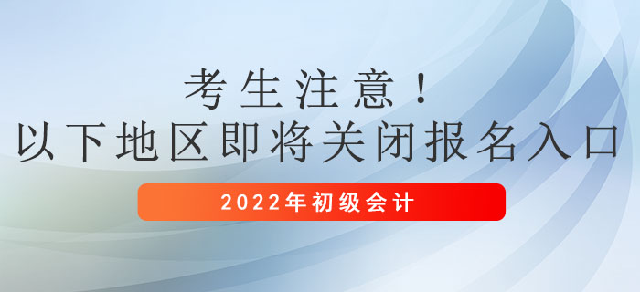 考生注意！以下地區(qū)即將關(guān)閉初級會計報名入口！