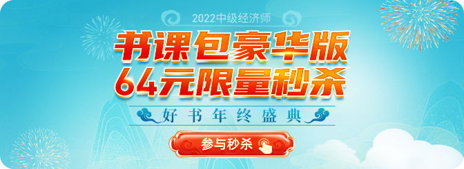 2022年中級經(jīng)濟師年終盛典豪華書課包限量到手僅需64