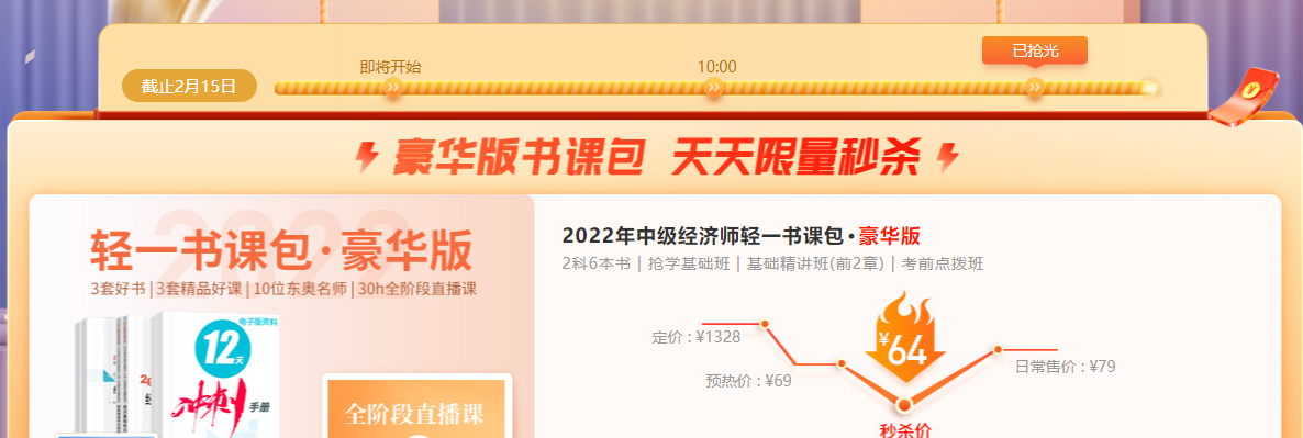2022年中級經(jīng)濟(jì)師年終盛典豪華書課包限量到手僅需64