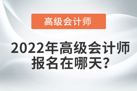 2022年高級會計(jì)職稱報(bào)名時(shí)間