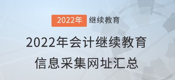 2022年會(huì)計(jì)繼續(xù)教育信息采集網(wǎng)址匯總！