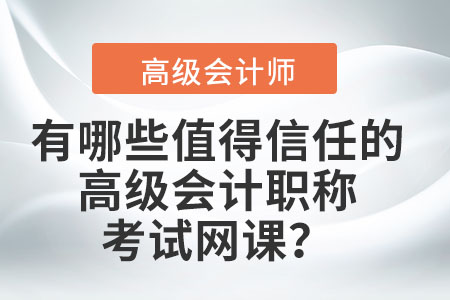 有哪些值得信任的高級會計職稱考試網(wǎng)課？