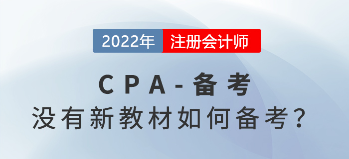備戰(zhàn)2022年注冊會計師考試，沒有教材應該如何學習？