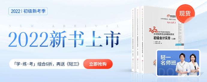 立即搶購初級會計(jì)輕一