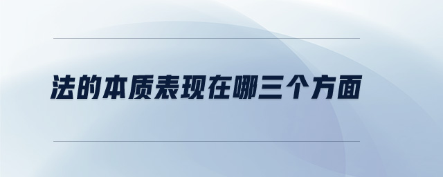 法的本質(zhì)表現(xiàn)在哪三個(gè)方面