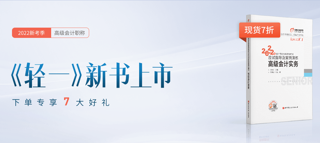 東奧教研團隊潛心打造《輕一》高級會計實務(wù)