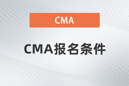 2023年cma中文報(bào)考條件有哪些