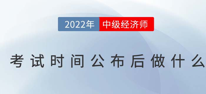2022年中級經(jīng)濟師考試時間發(fā)布后我們應(yīng)該做什么