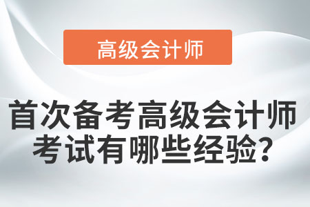 首次備考高級會(huì)計(jì)師考試有哪些經(jīng)驗(yàn)？