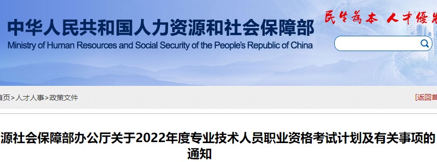 初級會計考生必看：人社局公布2022年專業(yè)技術(shù)資格考試計劃及通知