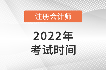 2022年西藏注冊會計師考試時間公布了嗎？