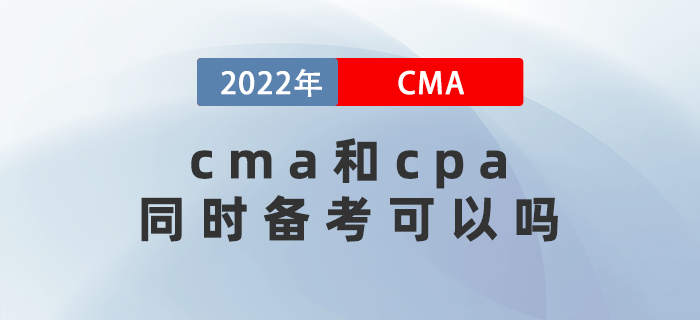 2022年cma和cpa同時(shí)備考可以嗎？關(guān)聯(lián)度是多少？