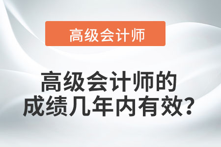高級會計師的成績幾年內(nèi)有效？