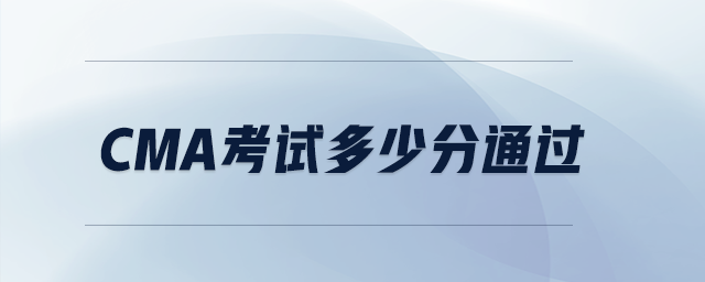 cma考試多少分通過(guò)