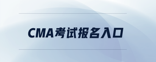 cma考試報(bào)名入口