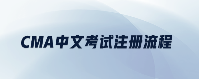 cma中文考試注冊(cè)流程