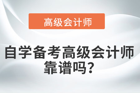 考完中級(jí)后，自學(xué)備考高級(jí)會(huì)計(jì)師靠譜嗎？