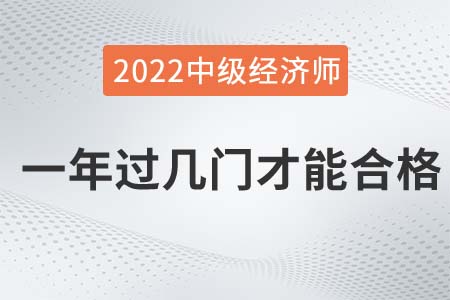 2022年中級(jí)經(jīng)濟(jì)師一年過幾門才能合格