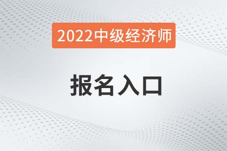 2022年云南省紅河中級經(jīng)濟(jì)師報名入口是什么