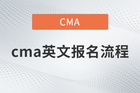 cma英文報(bào)名困難嗎？