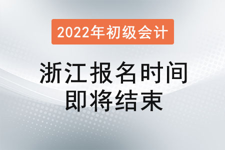 浙江省湖州2022年初級(jí)會(huì)計(jì)報(bào)名1月17日16:00即將結(jié)束