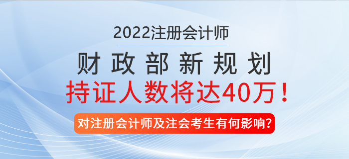 財政部新規(guī)劃！預計2025年注冊會計師持證人數將達40萬！