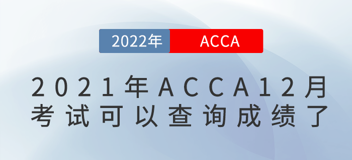 2021年12月ACCA考試可以查詢成績(jī)了！