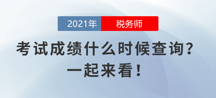 稅務師考試成績什么時候查詢？一起來看！