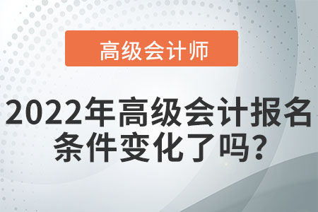 您是否符合2022年高級會計師的報名條件？