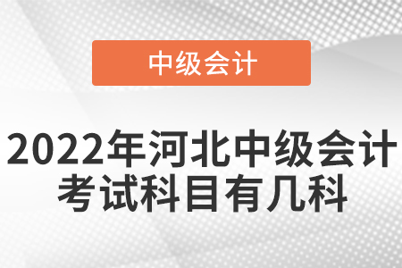 2022年河北中級會計考試科目有幾科