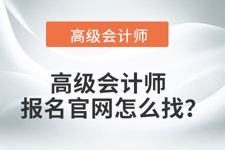 高級會計師報名官網怎么找？
