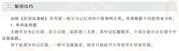 經(jīng)濟法基礎(chǔ)解題技巧 經(jīng)濟法基礎(chǔ)解題技巧