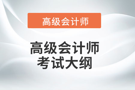 高級會計(jì)師2022年考試大綱包含什么內(nèi)容？