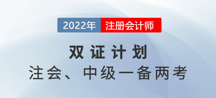 2022年注會中級一備兩考！原來二者關(guān)聯(lián)度這么高！