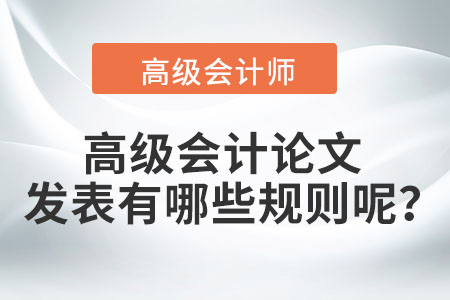 高級(jí)會(huì)計(jì)論文發(fā)表有哪些規(guī)則呢？