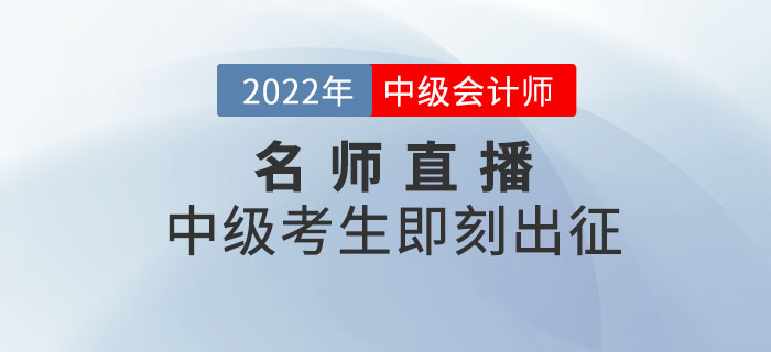 名師直播：2022年中級(jí)會(huì)計(jì)考生，劉艷霞老師帶你即刻出征！