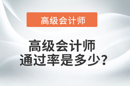 高級(jí)會(huì)計(jì)師的通過(guò)率是多少？