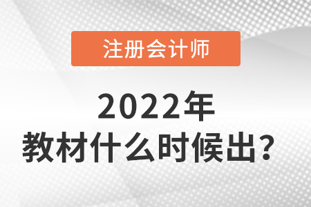 2022年注冊會計師教材什么時候出？