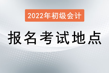 初級(jí)會(huì)計(jì)報(bào)名考試地點(diǎn)如何選擇？