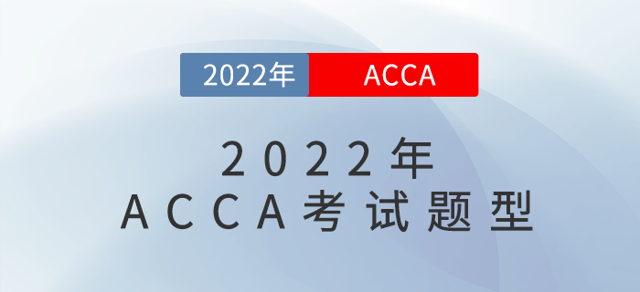 2022年最新ACCA考試題型，快來了解！