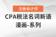 CPA零基礎(chǔ)入門——稅法名詞新語：專項附加扣除
