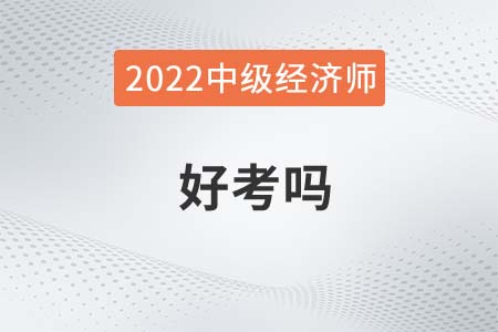 2022年中級(jí)經(jīng)濟(jì)師好考嗎