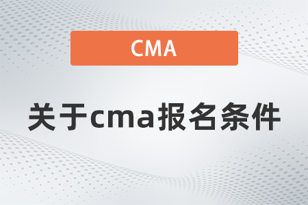 關(guān)于cma報(bào)名條件