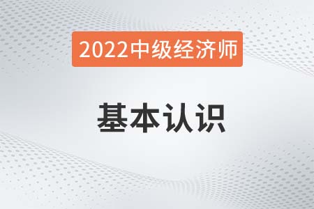 什么是中級經(jīng)濟師2022年報考必知