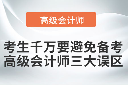 考生千萬要避免備考的高級會計(jì)師三大誤區(qū)