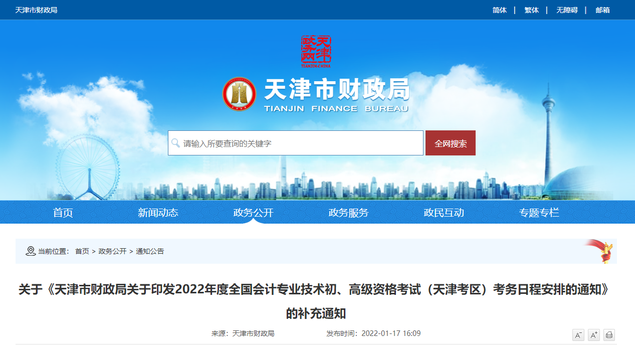 天津市2022年高級會計師考試報名時間補充通知