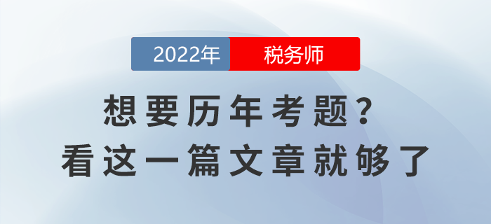 想要稅務(wù)師考試歷年考題？看這一篇文章就夠了