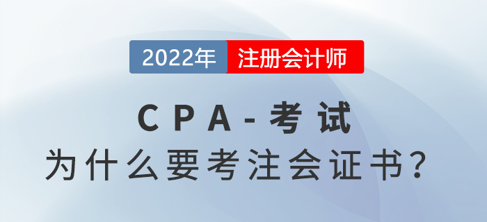 四個理由告訴你為什么要考注冊會計師證書！